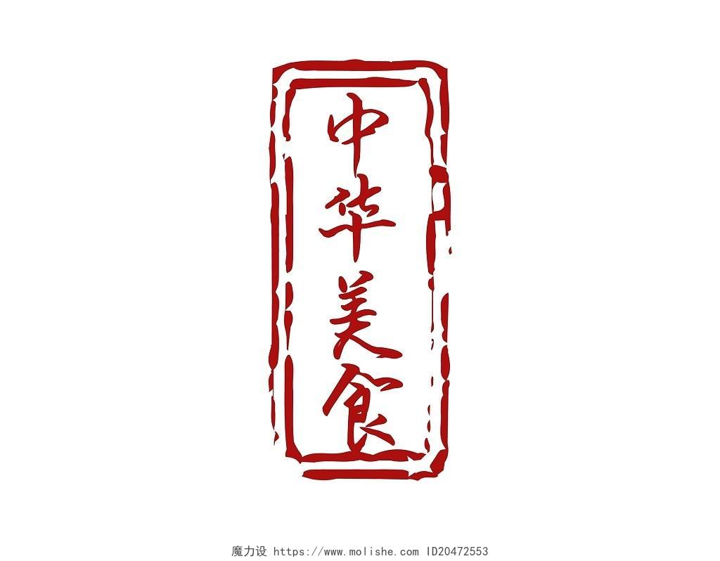 红底红字国风古风中华美食印章艺术字